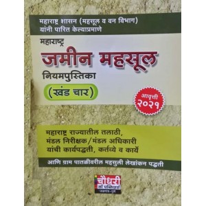 Chaudhuri's Maharashtra Land Revenue Part - IV [MLRC] in Marathi by Rajesh Chaudhari | Maharashtra Jamin Mahsul Niyampustika Khand Char [महाराष्ट्र जमीन महसूल नियमपुस्तिका ]